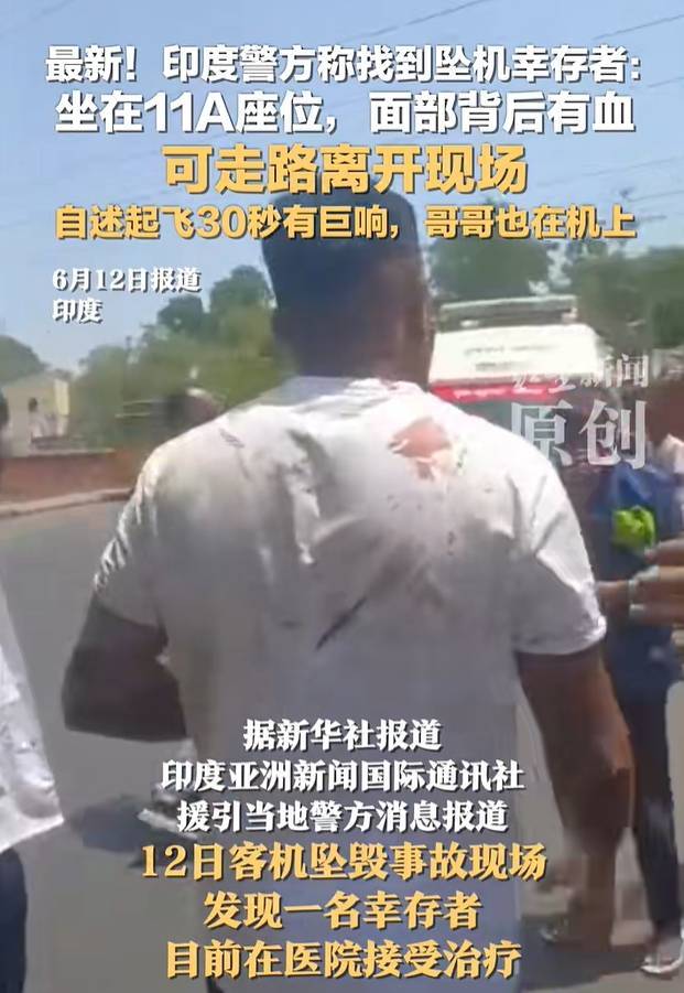 皇冠信用网代理_印度坠机事故致超290人死亡！警方发现一名坠机幸存者：手持登机牌能行走皇冠信用网代理，座位是11A！英国首相发声