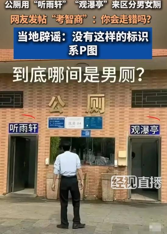 皇冠官网
_广东一男女厕标用“听雨轩”“观瀑亭”来区分皇冠官网
？当地回应：系P图