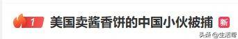 皇冠信用盘平台出租_在美国硅谷卖酱香饼的中国小伙被捕皇冠信用盘平台出租，曾月入一两万美金，网友曝其违反限制令，已有人发帖售卖他的车