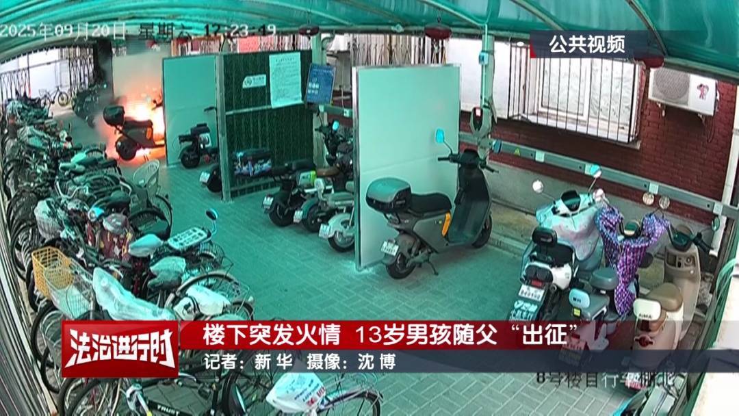 皇冠信用網怎么弄_北京：小区发生火灾皇冠信用網怎么弄，13岁男孩冲向火场！