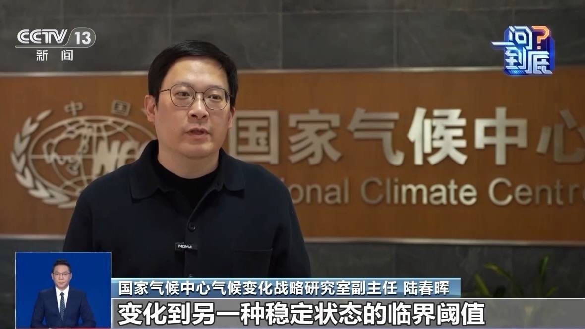 皇冠信用网怎么申请
_地球正逼近首个危险“气候临界点”皇冠信用网怎么申请
，会带来哪些影响？