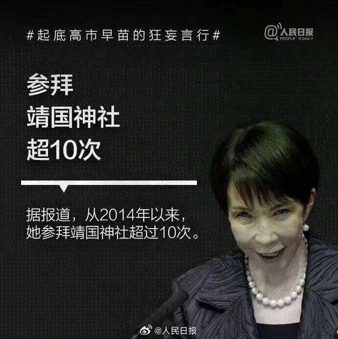 皇冠信用网可以占几成
_起底高市早苗狂妄言行：否认南京大屠杀皇冠信用网可以占几成
，参拜靖国神社超10次