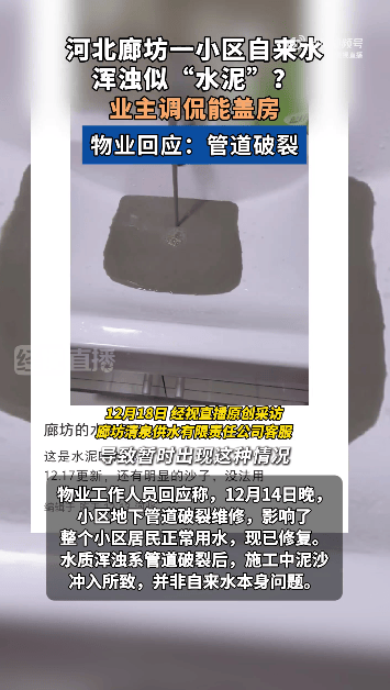 皇冠信用网平台出租_河北廊坊一小区自来水浑浊似“水泥”皇冠信用网平台出租，业主调侃能盖房，物业回应：系地下管道破裂