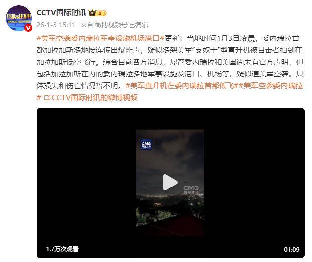 皇冠信用网会员注册_委内瑞拉首都接连传出爆炸声皇冠信用网会员注册，疑似多架美军“支奴干”型直升机被目击者拍到在加拉加斯低空飞行