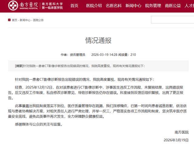 皇冠信用网登2_南方医院发布情况通报皇冠信用网登2，就近日一患者CT报告出错一事致歉