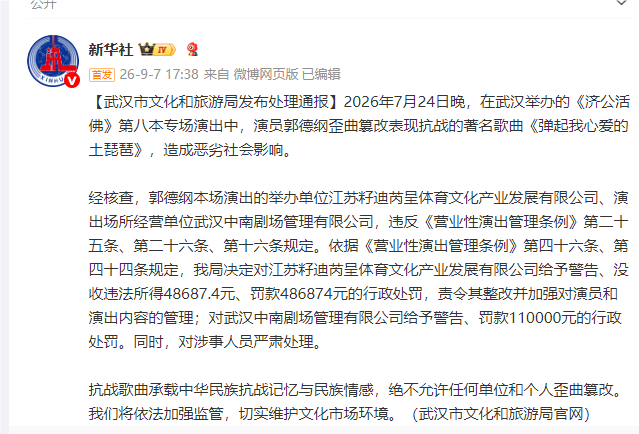 皇冠信用网登2_演员郭德纲歪曲篡改表现抗战的著名歌曲《弹起我心爱的土琵琶》皇冠信用网登2,武汉市文化和旅游局通报