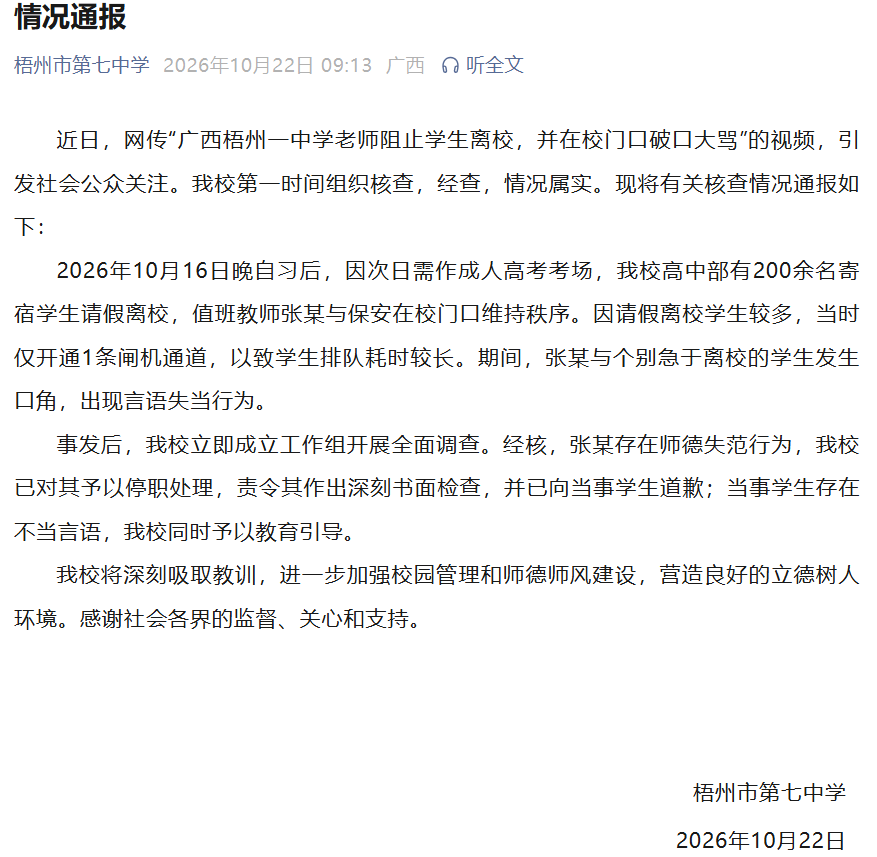 皇冠代理申請
_“广西梧州一中学老师阻止学生离校皇冠代理申請
,并在校门口破口大骂”,校方通报:情况属实